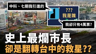 Re: [討論] 胡志強當市長的台中有什麼特別懷念的