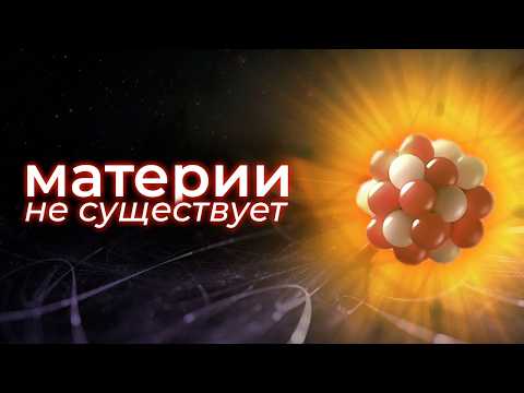 Как атом скрывает главную загадку Вселенной?