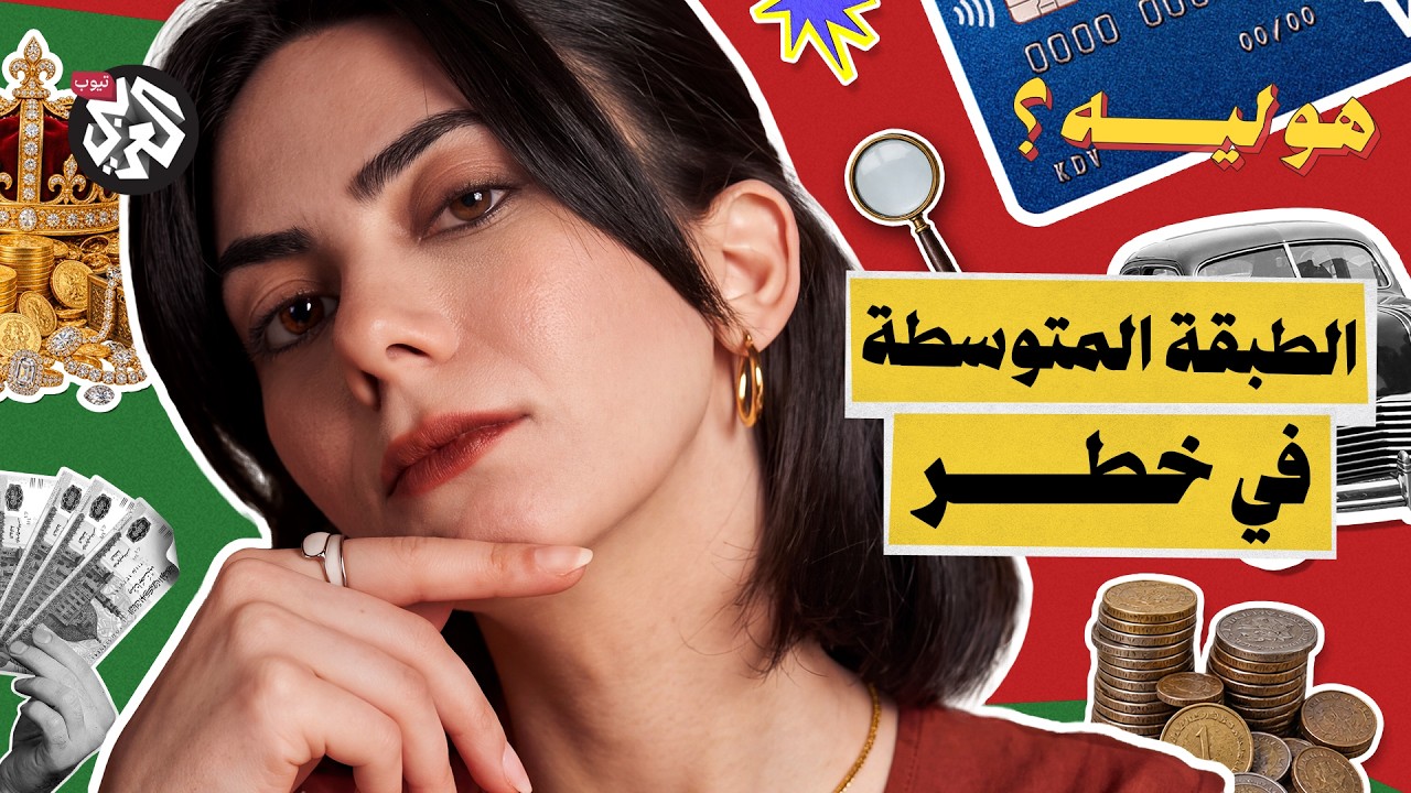 هو ليه الطبقة الوسطى بتختفي؟ │ هو ليه