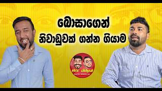 Download lagu බොසාගෙන් නිවාඩුවක් ගන්න ගියාම -  MARU DABALAK - මරු ඩබලක් 🤪 mp3