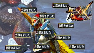 【超特殊許可 ソロ大剣】こいつのせいで俺はモンハンをやめたんだ【モンスターハンターダブルクロス】