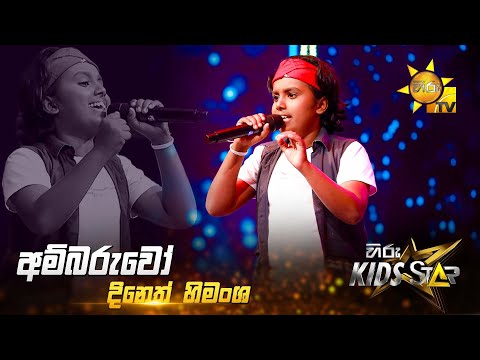 Ambaruwo (අම්බරුවෝ) | Dineth Himansha | Hiru Kids Star - Season 01 🎙💥