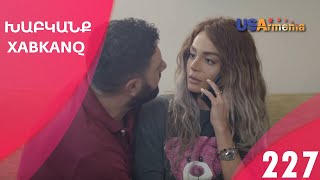 Хабканк - серия 227