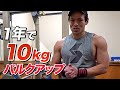 【前半】1年で10kgバルクアップしたトレーニング ルーティーン【ビーレジェンド チャンネル】