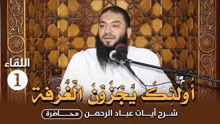 صورة شرح " آيات عباد الرحمن "