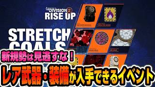 【ディビジョン２】見逃し厳禁！神イベント『ストレッチゴール』の紹介と告知【The Division2】