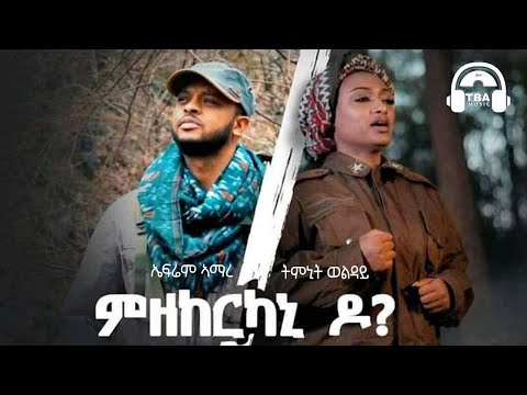 TBA MUSIC - ኣብ ሰማይ ምዘከርካኒ ዶ | Timnit Wolday ft. Ephrem Amare | Tigrigna  Music