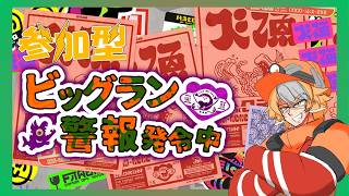 【ビッグビッグラン参加型/配信】初見歓迎！ずっと待ってたんだよこの時をォ！！【スプラトゥーン3】