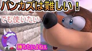 【スマブラSP】バンジョーとカズーイは難しい！？　ぶっぱは命取り（残当）【バンカズ】【ゆっくり実況】ドラゴンメイドは遊びたい