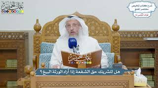 4281 - هل للشريك حق الشفعة إذا أراد الورثة البيع؟ - عثمان الخميس