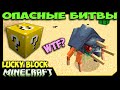 ч.25 Опасные битвы в Minecraft - WTF? Чё за хрень??? 