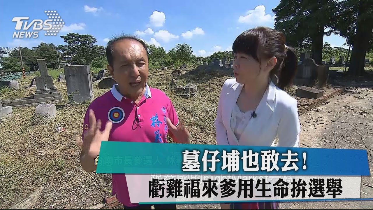 墓仔埔也敢去! 虧雞福來爹用生命拚選舉