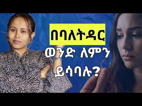 አንዳንድ ሴቶች ለምን በባለትዳር ወንድ ይሳባሉ? #ፍቅር #psychology #relationshipadvice 
