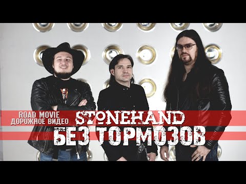 Stonehand - Без Тормозов (Официальный видеоклип 2022)