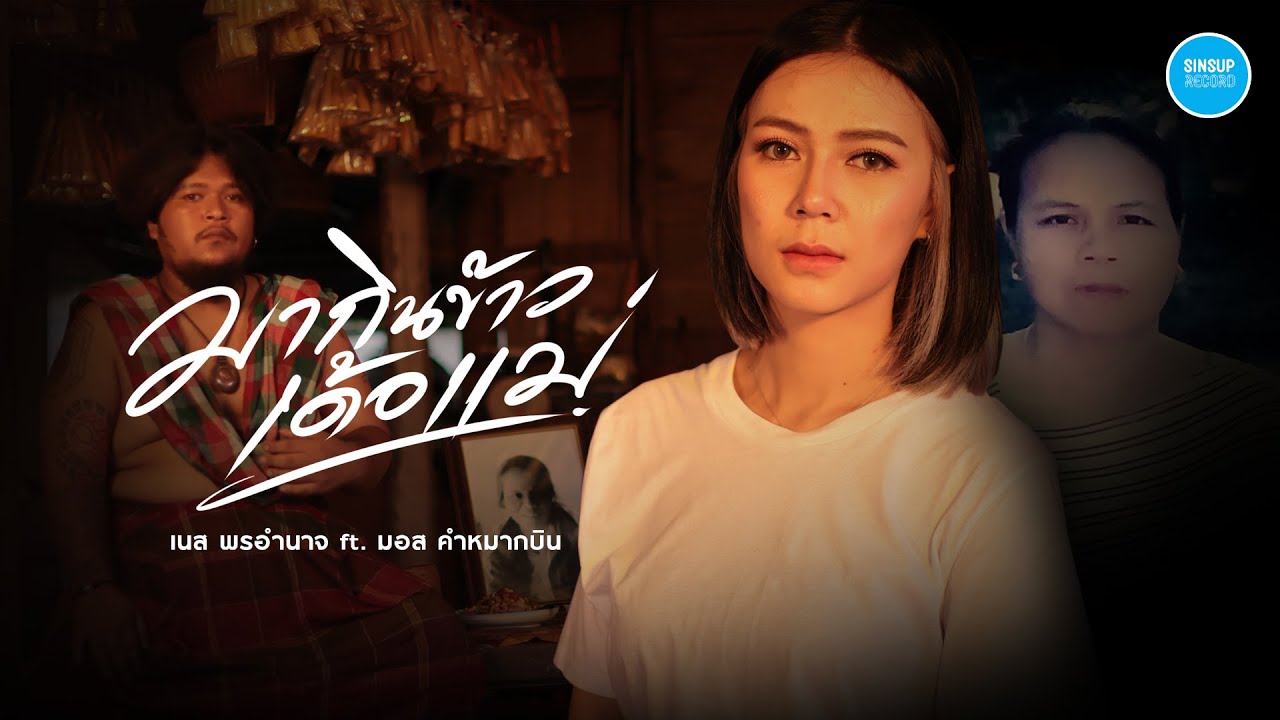 เนื้อเพลง มากินข้าวเด้อแม่ เนส พรอำนาจ feat. มอส คำหมากบิน