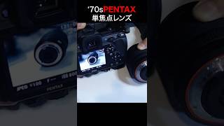 '70s PENTAX Prime Lens 70年代の単焦点レンズをデジタル一眼で使ってみる #shorts #lens #pentax  #film #filmcamera #k5