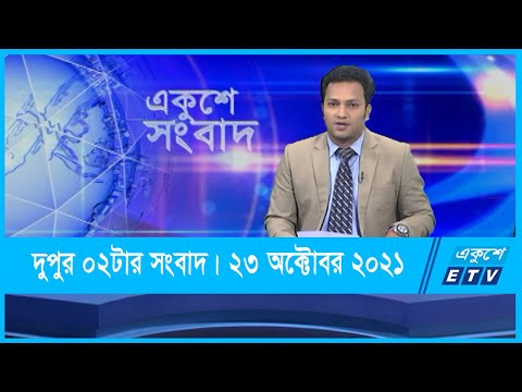 02 PM News || দুপুর ০২টার সংবাদ || 23 October 2021 || ETV News