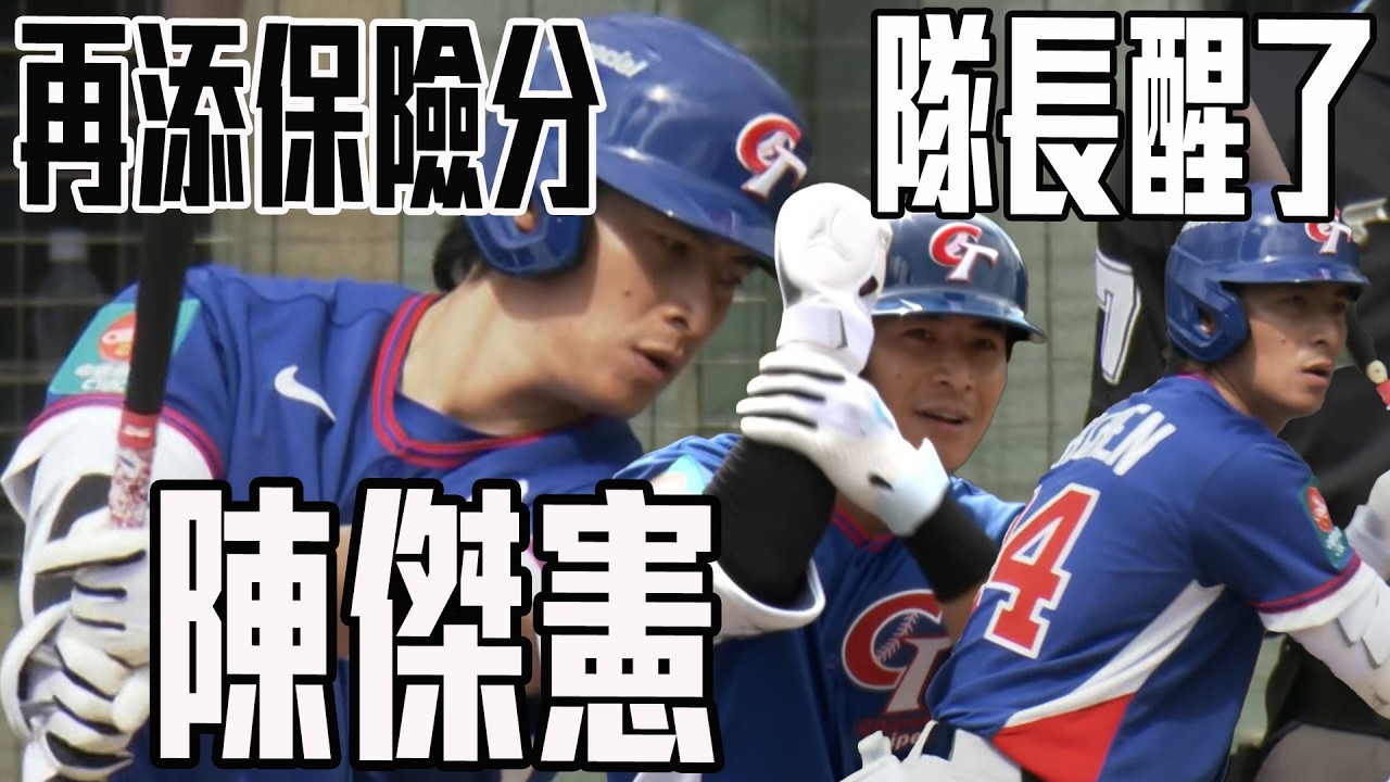 陳傑憲關鍵安打|中華隊添保險分