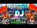 Hanuman Jayanthi Song 2025 Hanuman Jayanthi Song DJ Sound Check 2025 हनुमान जयंत