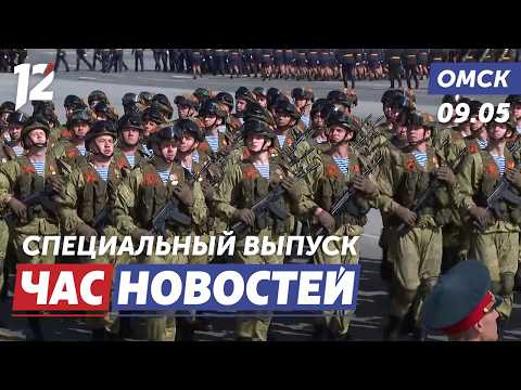 Торжественное построение войск / Бессмертный полк / Минута молчания. Новости Омска
