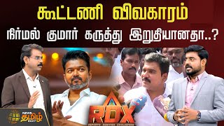 News Tamil RDX | கூட்டணி விவகாரம்-நிர்மல் குமார் கருத்து இறுதியானதா..? | TVK Vijay | Elections