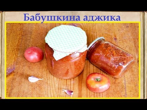 Бабушкина аджика / Книга Рецептов / Bon Appetit
