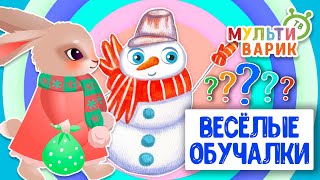 ОБУЧАЮЩИЕ ПЕСЕНКИ ♫ ВЕСЁЛЫЕ ОБУЧАЛКИ ДЛЯ МАЛЫШЕЙ ♫ МУЛЬТиВАРИК ТВ 0+
