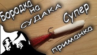 Как сделать приманку из козьей бороды