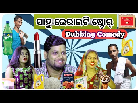 ସାହୁ ଭେରାଇଟି ଷ୍ଟୋର୍ Dubbing Sahoo Verity Store@RajuDasComedy @Amamilucomedy