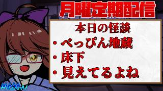 【月曜日定期配信】怪談朗読＆雑談！ #236