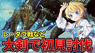【２年ぶりの動画投稿】大剣でレ・ダウを初見討伐してみる【モンハンワイルズ、体験版】