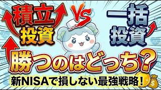 [新NISA]一括投資vs積立投資の結論！オルカン・S&P500で挫折しないために初心者が知るべき「市場に長く居続けるコツ」