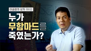 이슬람의 상자 6회 - 누가 무함마드를 죽였는가? صندوق الإسلام 6 : من قتل محمد؟ ولماذا؟
