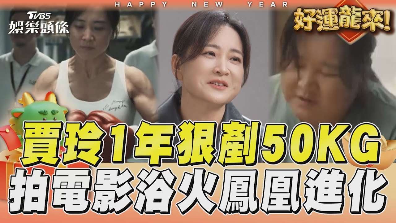影音／判若兩人啊！41歲演員賈玲1年狠剷肉50KG　為拍電影怒瘦