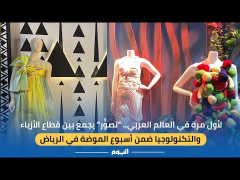 لأول مرة بالعالم العربي.. "تصوُّر" يجمع بين قطاع الأزياء والتكنولوجيا