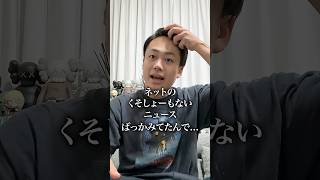 しょーもないニュースばっかだったから最高です！！