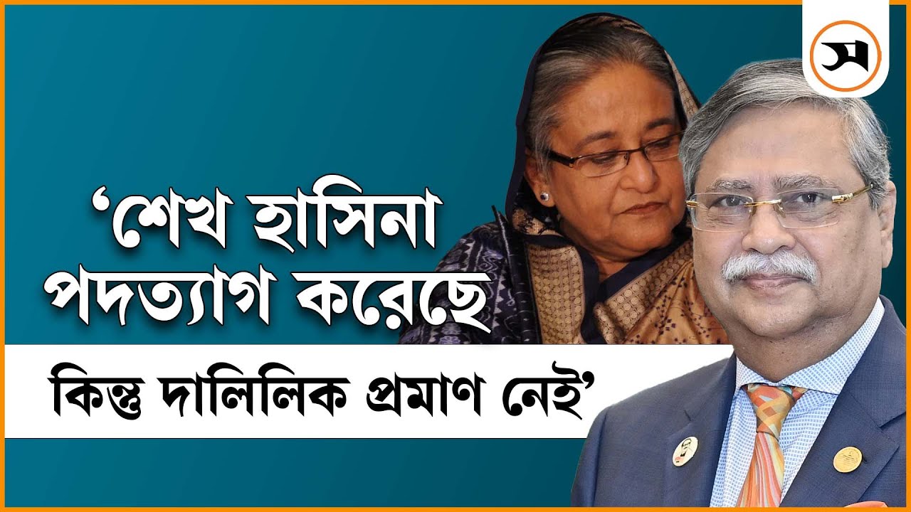 রাষ্ট্রপতিকে না জানিয়ে দেশ ছাড়েন শেখ হাসিনা  | Sheikh Hasina | Samakal News