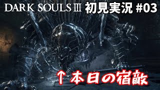 [初見実況]死にゲー初挑戦！　DARK SOULSⅢ #03