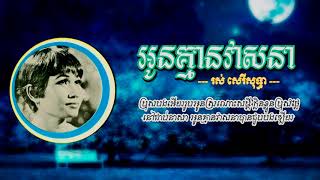 អូនគ្មានវាសនា - រស់ សេរីសុទ្ធា | Oun Khmean Veasna - Ros Sereysothea