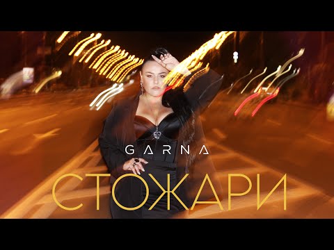 GARNA - Стожари