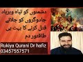 Blackmagic Removal Jinaat Jadugar Ky Jlany Qatal Ka Dam 107 Destroy The Enemy RukiyaQuranidrhafiz