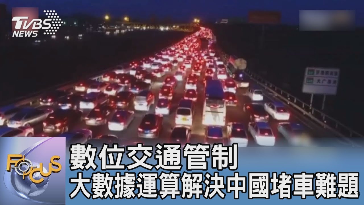 數位交通管制 大數據運算解決中國堵車難題