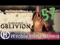 Прохождение Oblivion - Часть 57 (Шпионы) 