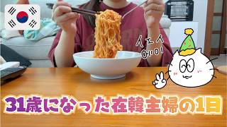 【日韓夫婦】 韓国人夫がくれた誕生日プレゼントが衝撃(゚∀゚)