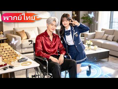 ทะลุมิติเข้าตระกูลเศรษฐี ฉันทิ้งบทตัวร้ายเพื่อเอาใจ CEO ไร้ทายาท แต่เขากลับตามใจและเอ็นดูฉันอย่างมาก
