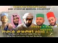 የተመረጡ መንዙማዎች ስብስብ 2 BEST MENZUMA COLLECTION 2024 Menzuma Neshida