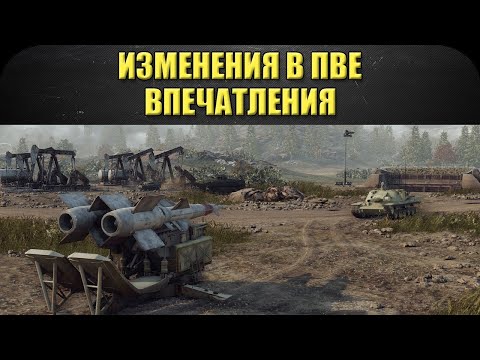 ☝Изменения в режиме ПВЕ. Впечатления / Armored Warfare