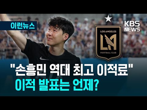 손흥민 LAFC 이적 발표 언제?…“역대 최고 이적료”