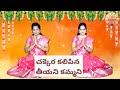 Chakkera Kalipina Teeyani Kammani Telugu Language Special Song By Sri Jonnavittula Garu