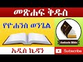 Amharic Audio Bible John Ethiopian Amharic Bible Reading